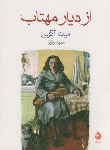 از دیار مهتاب (شمیز،جیبی،ماهی)