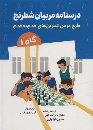 درسنامه مربیان شطرنج (طرح درس تمرین های قدم به قدم)،(گام 1)،(شمیز،وزیری،شباهنگ)