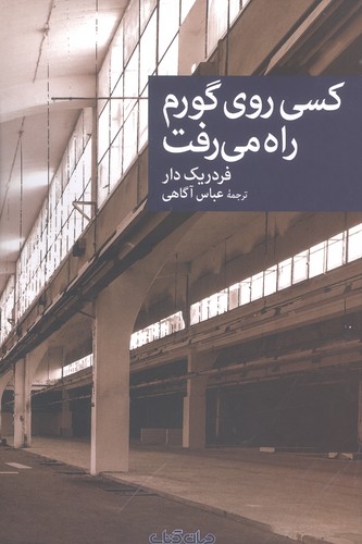 کسی روی گورم راه می رفت (شمیز،رقعی،جهان کتاب)
