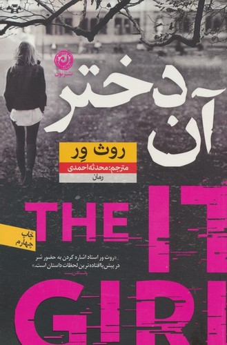 آن دختر (شمیز،رقعی،نون)
