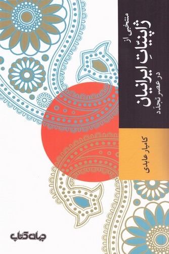 منتخبی از ژاپنیات ایرانیان در عصر تجدد (تمدن و فرهنگ 3)،(شمیز،رقعی،جهان کتاب)