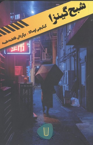 شبح گینزا (قلمروی قابیل 1)،(شمیز،رقعی،کامک)