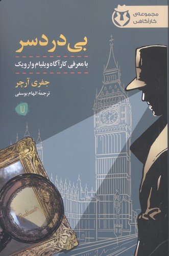 بی دردسر (کارآگاه وارویک 1)،(شمیز،رقعی،کامک)