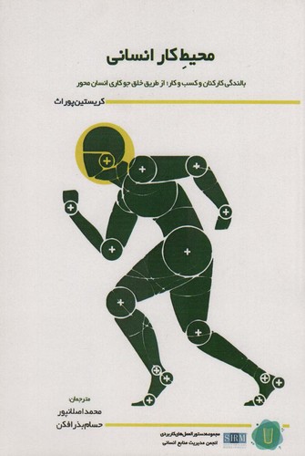 محیط کار انسانی (بالندگی کارکنان و کسب و کار؛از طریق خلق جو کاری انسان محور)،(شمیز،رقعی،کامک)