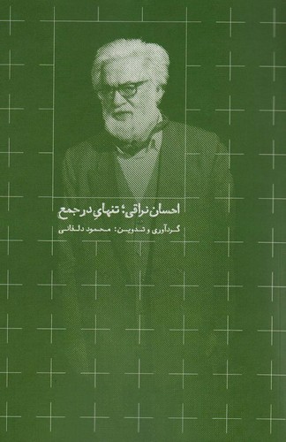 احسان نراقی؛تنهای در جمع (شمیز،رقعی،روزبهان)