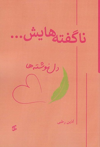 ناگفته هایش... (دل نوشته ها)،(شمیز،رقعی،وانیا)