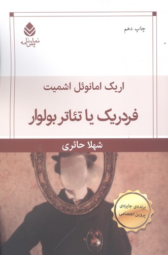 فردریک یا تئاتر بولوار (شمیز،رقعی،قطره)