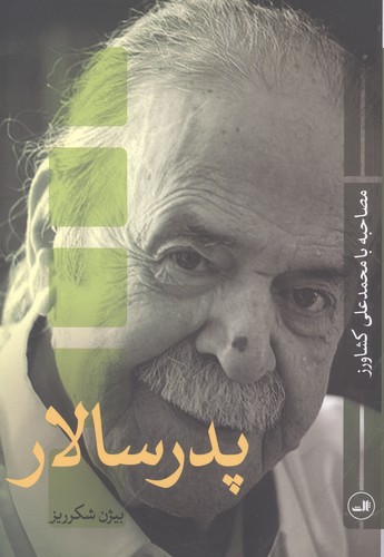 پدر سالار (مصاحبه با محمدعلی کشاورز)،(شمیز،رقعی،ثالث)