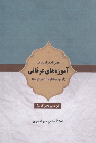 آموزه های عرفانی (آزموده ها،الهامات و بینش ها)،(زرکوب،وزیری،بازتاب)