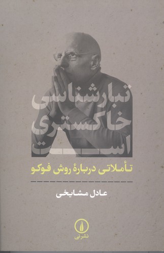 تبارشناسی خاکستری است (تاملاتی درباره روش فوکو)،(شمیز،رقعی،نشر نی)