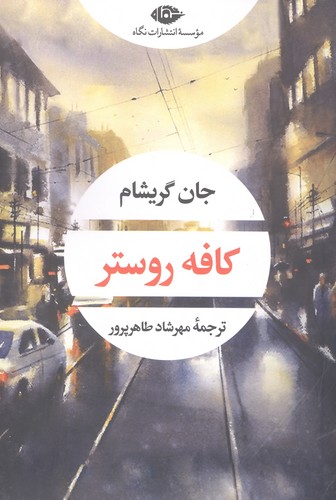 کافه روستر (شمیز،رقعی،نگاه)