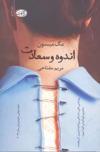 اندوه و سعادت (شمیز،رقعی،آموت)