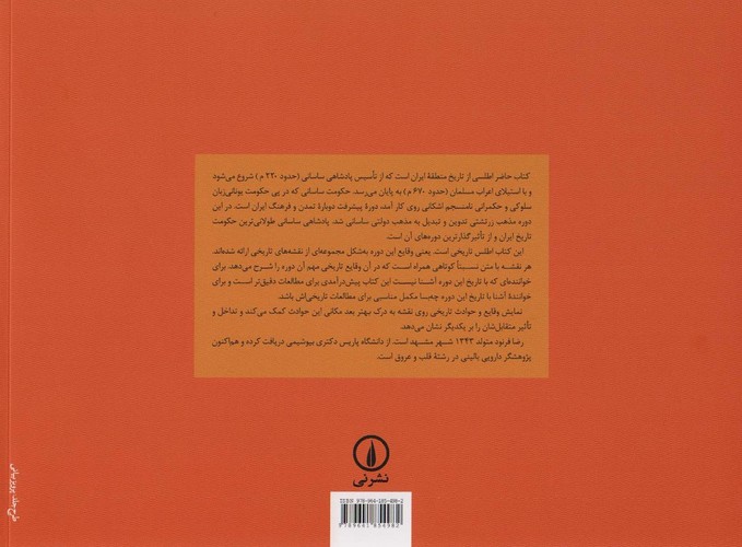 اطلس تاریخی ایران در دوران ساسانی (شمیز،خشتی بزرگ،نشر نی)
