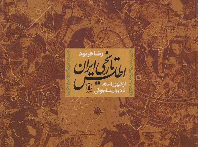 اطلس تاریخی ایران از ظهور اسلام تا دوران سلجوقی (شمیز،خشتی بزرگ،نشر نی)