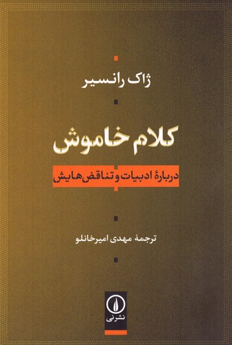 کلام خاموش (درباره ادبیات و تناقض هایش)،(شمیز،رقعی،نشر نی)