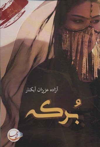 برکه (شمیز،رقعی،آئی سا)
