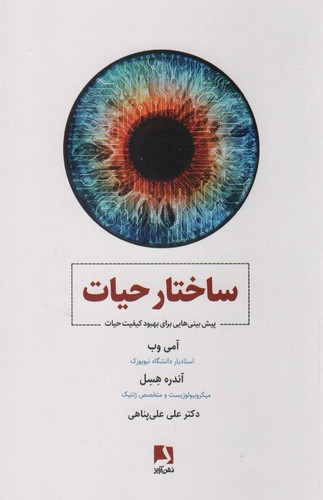 ساختار حیات (پیش بینی هایی برای بهبود کیفیت حیات)،(شمیز،رقعی،ذهن آویز)