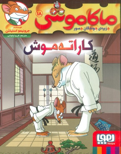 ماکاموشی18 (کاراته موش)،(شمیز،رقعی،هوپا)