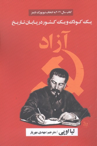 آزاد(یک کودک و یک کشور در پایان تاریخ)