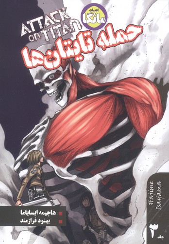 مانگا فارسی حمله تایتان ها 3 (ATTACK ON TITAN)،(کمیک استریپ)،(شمیز،رقعی،شما)