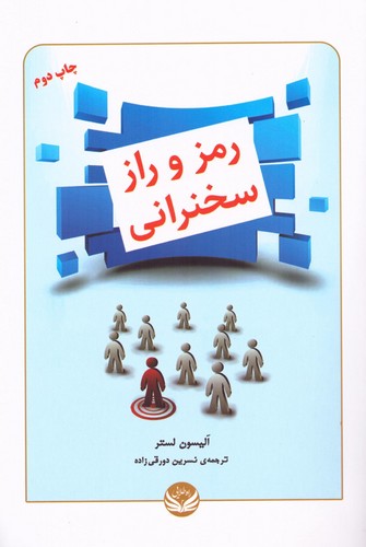 رمز و راز سخنرانی (شمیز،رقعی،راه طلایی)