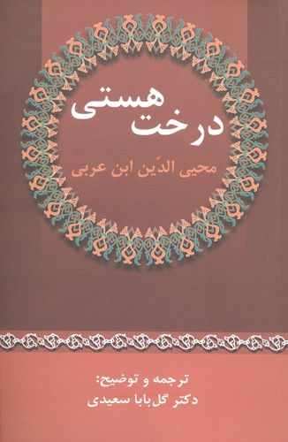 درخت هستی (شمیز،رقعی،زوار)