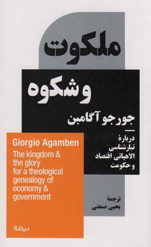 ملکوت و شکوه (درباره ی تبارشناسی الاهیاتی اقتصاد و حکومت)،(شمیز،پالتوئی،نیماژ)