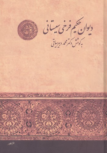دیوان حکیم فرخی سیستانی (زرکوب،وزیری،زوار)