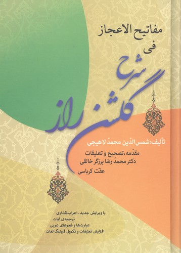مفاتیح الاعجاز فی شرح گلشن راز (زرکوب،وزیری،زوار)
