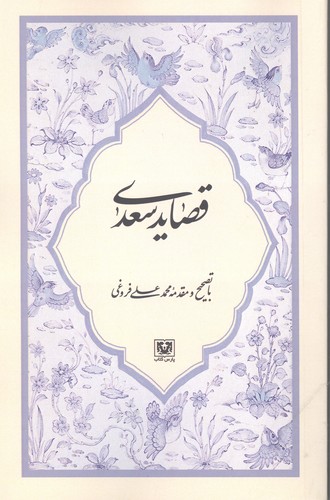 قصاید سعدی (شمیز،رقعی،پارس کتاب)