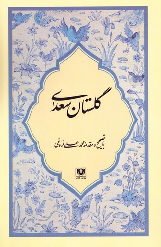 گلستان سعدی (شمیز،رقعی،پارس کتاب)