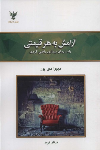 آرامش به هر قیمتی (راه درمان بیماری راضی کردن)،(شمیز،رقعی،کلک آزادگان)