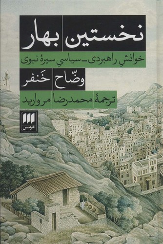 نخستین بهار (خوانش راهبردی-سیاسی سیره نبوی)،(زرکوب،رقعی،هرمس)