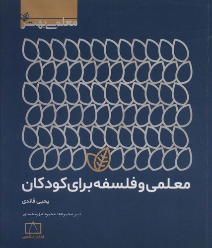 معلمی و فلسفه برای کودکان (معلمی بهتر)،(شمیز،رقعی،فاطمی)
