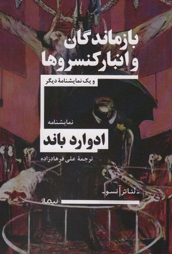 بازماندگان و انبار کنسروها و 1 نمایشنامه دیگر (شمیز،رقعی،نیماژ)