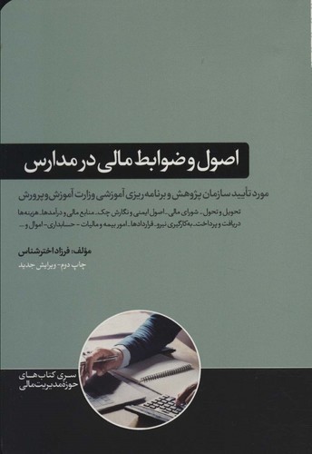 اصول و ضوابط مالی در مدارس (شمیز،رقعی،هورمزد)