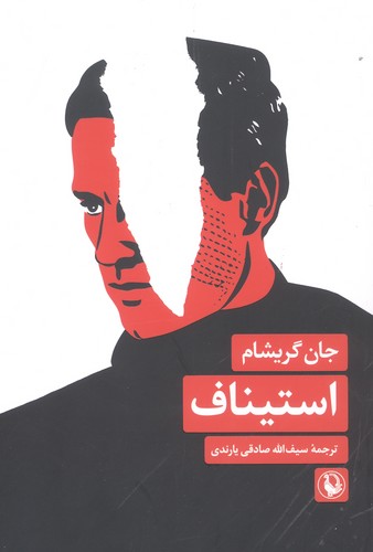 استیناف (شمیز،رقعی،مروارید)