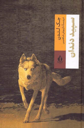 سپید دندان (زرکوب،رقعی،جاویدان)