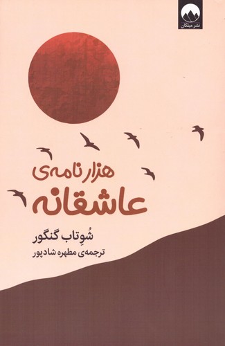 1000 نامه ی عاشقانه (شمیز،رقعی،میلکان)