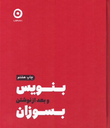 بنویس و بعد از نوشتن بسوزان (زرکوب،خشتی،مون)