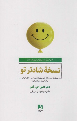 نسخه شادتر تو (7 راز عصب شناختی برای داشتن حس و حال خوش بر اساس تیپ مغزی افراد)،(شمیز،رقعی،ذهن آویز)