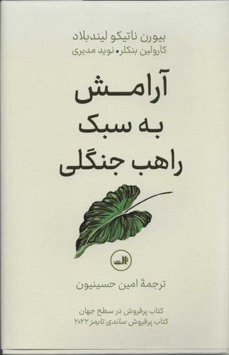 آرامش به سبک راهب جنگلی (زرکوب،رقعی،ثالث)
