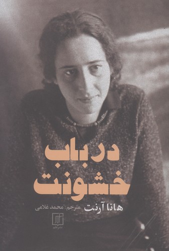 درباب خشونت (شمیز،رقعی،علم)