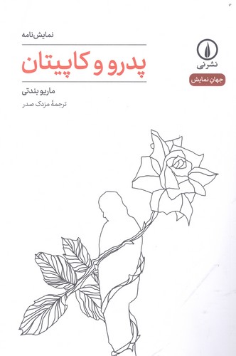 پدرو و کاپیتان (شمیز،رقعی،نشر نی)