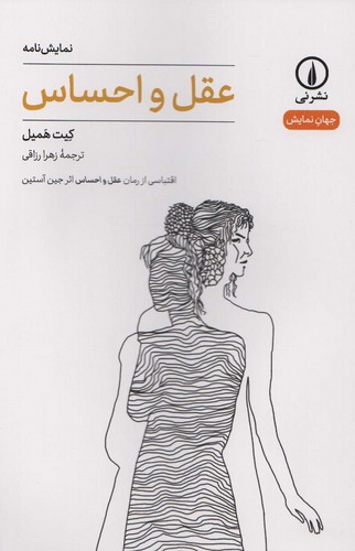 عقل و احساس (جهان نمایش)،(شمیز،رقعی،نشر نی)