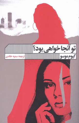 تو آنجا خواهی بود؟ (شمیز،رقعی،گویا)