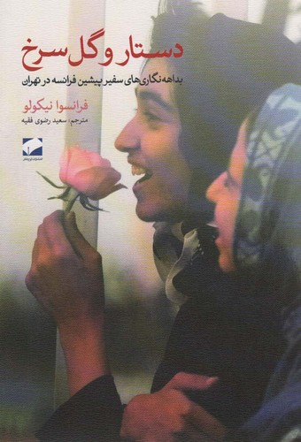 دستار و گل سرخ (بداهه نگاری های سفیر پیشین فرانسه در تهران)،(شمیز،رقعی،لوح فکر)