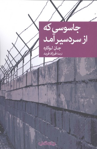 جاسوسی که از سردسیر آمد (شمیز،رقعی،جهان کتاب)