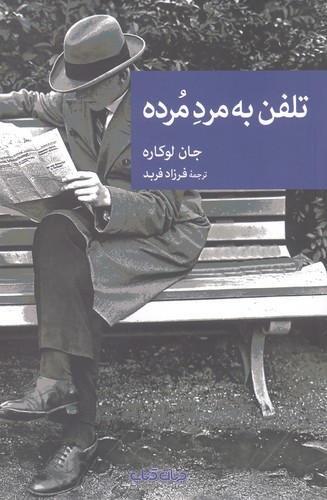 تلفن به مرد مرده (شمیز،رقعی،جهان کتاب)