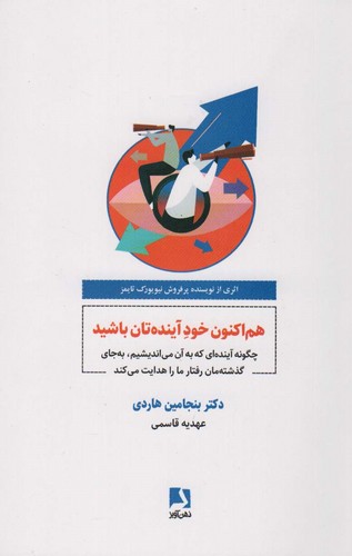 هم اکنون خود آینده تان باشید (شمیز،رقعی،ذهن آویز)